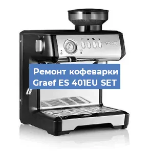 Чистка кофемашины Graef ES 401EU SET от кофейных масел в Волгограде